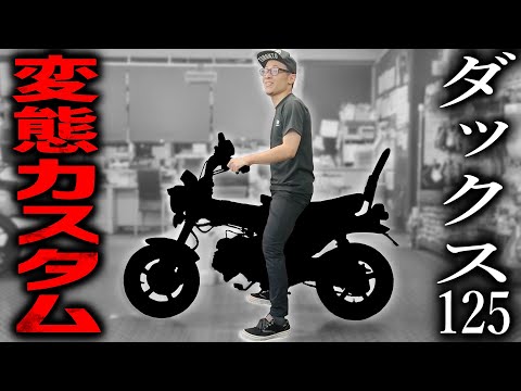 東京出張行ったら変態カスタムバイクに乗ることになった【ダックス125】