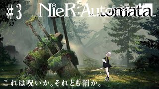 【#NieR：Automata】これは呪いか。それとも罰か。#3【初見さん歓迎！】#vtuber