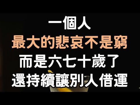 一個人最大的悲哀不是窮，而是六七十歲了，還持續讓別人“借運”。 #悲哀 #窮 #借運 #i愛生活life