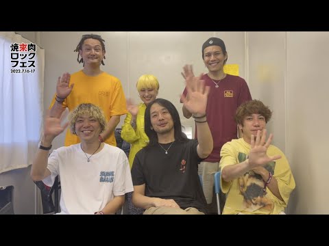 ヤキフェス 2022 【HEY-SMITH】コメント動画を公開！【焼來肉ロックフェス2022】