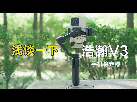 浅谈一下浩瀚V3手机稳定器的使用体验