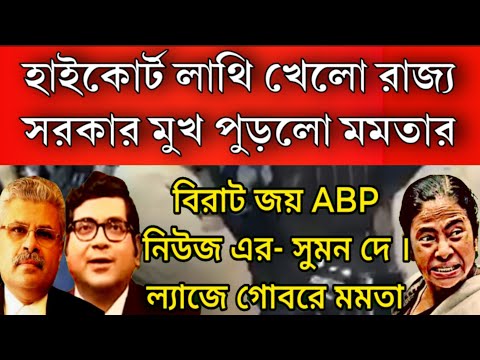 #Sandeshkhali: হাইকোর্টে বিরাট জয় পেলো ABP আনন্দ সুমন দে , সপাটে লাথি খেলো রাজ্য । মুখ পুড়লো মমতার।