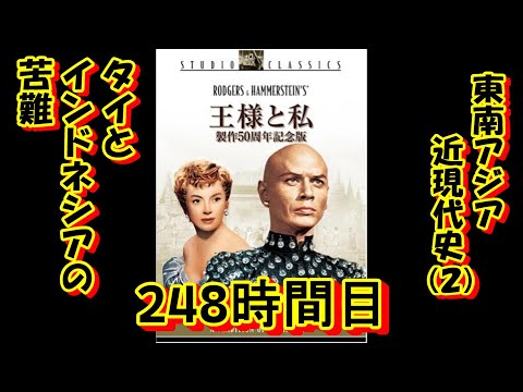 248東南アジア近現代史（２）タイとインドネシアの苦難