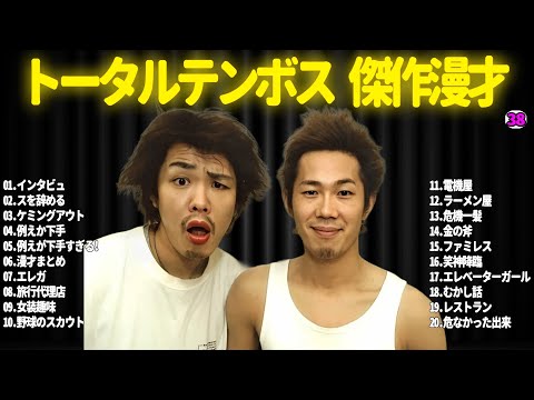 【広告無し】トータルテンボス  傑作漫才+コント#38【睡眠用・作業用・ドライブ・高音質BGM聞き流し】（概要欄タイムスタンプ有り）