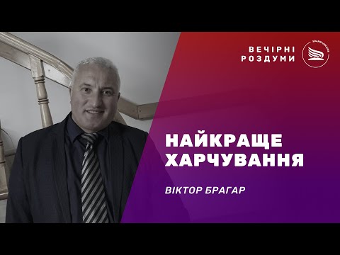 Вечірні роздуми | Тема: Найкраще харчування | Віктор Брагар 23.12.2024