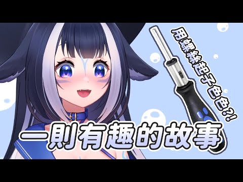 【Shylily】螺絲起子....?!｜Vtuber中文字幕