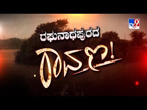 Don't Miss To Watch 'ರಘುನಾಥಪುರದ ರಾವಣ!',TV9 Warrant At 10.29PM (30-12-2024)