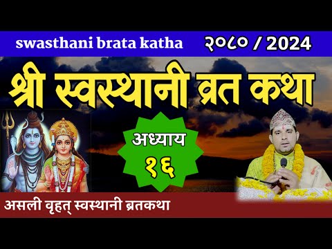 Swasthani Brata Katha EPISODE 16 | स्वस्थानी ब्रत कथा भाग १६| swasthani barta katha 2080 Om Tv Nepal