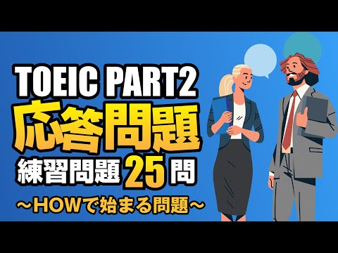 【TOEIC Part 2】700点を目指すHOWで始まる練習問題25問  リスニング対策Vol.5