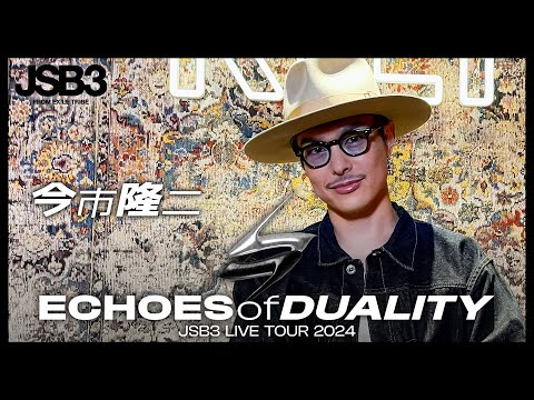 【今市隆二】ECHOES of DUALITY JSB3 LIVE TOUR 2024 インタビュー