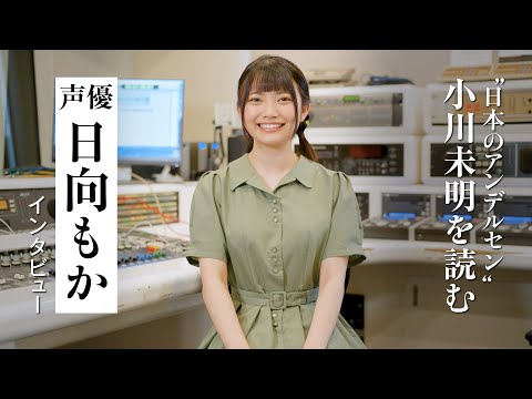 【インタビュー】日向もかが小川未明の童話『月とあざらし』『風船虫』朗読後の感想を語る｜朗読付き電子書籍レーベル 第4弾｜Reader Store