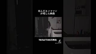 TikTokで300万再生の恐怖映像