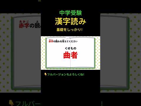 漢字読みクイズ #206 #shorts #中学受験 #漢字 #国語