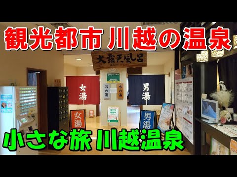 【川越で温泉入るなら】小さな旅 川越温泉!来訪記＜高評価温泉＞