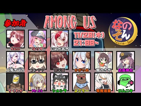 11/28 なのそんにお邪魔します【Among Us / Nebula on the Ship】