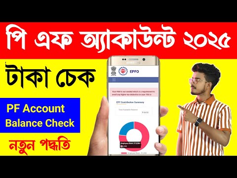 পি এফ টাকা চেক. PF Account Balance Check Bengali 2025. How To Check PF Balance Online Bengali 2025