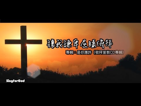 讓我謙卑屈膝俯拜@SingforGod（粵）