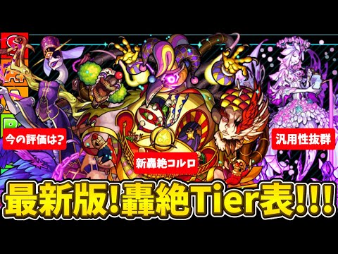 【モンスト】最新版!!! 現環境最強轟絶キャラTier表ランキング!!! 運極おすすめ度も!【ティア表】