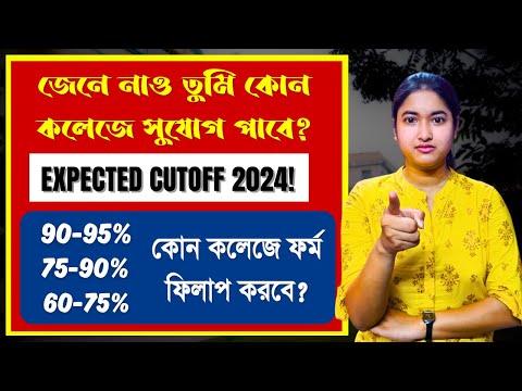 WB College Admission 2024 | Ug Admission Expected CutOff 2024 | College Application 2024 | Ug 2024 |