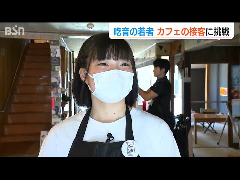 「接客をする仕事に挑戦したい」言葉が出にくい吃音の若者が“1日限定カフェ”の店員に　にじむ自信と膨らむ夢