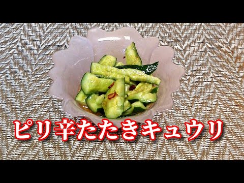 【簡単レシピ】５分でできちゃう！やみつきピリ辛たたきキュウリ　little spicy Smashed Cucumber Pickles