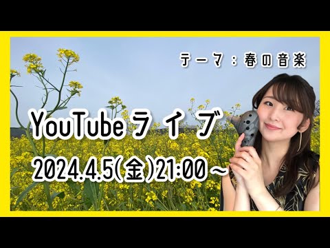 【オカリナ】YouTubeライブ#24【ライブテーマ：春の音楽】