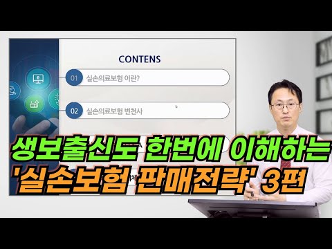 생보 출신도 쉽게 이해하는 실손보험 판매 전략 3편