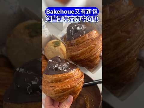 Bakehouse又有新麵包～今次出海鹽黑朱古力牛角包🥐牛角包不嬲都係佢哋招牌 今次喺一邊嘅角仔加咗黑朱古力coating🍫上面仲有啲粗粒海鹽碎😳朱古力控表示滿意