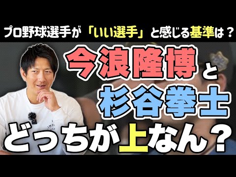 今浪隆博と杉谷拳士はどっちが上？プロがプロを見て「いい選手」と思う基準は？