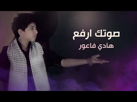 صوتك ارفع | هادي فاعور