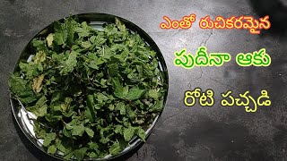 #పుదీనాఆకురోటిపచ్చడి#PudheenaAakuPachchadi#புதினாகீரைபச்சடி#MintleafPickle.