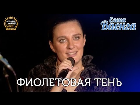 Елена Ваенга - Фиолетовая тень "Желаю солнца" HD