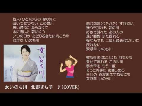 女いのち川　　北野まち子　♪（COVER