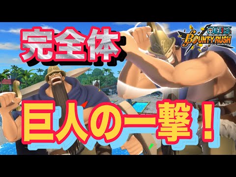 バウンティ界の大谷翔平！54-58なんて余裕ですwこれが青鬼ドリー！全てをなぎ倒していく！【バウンティラッシュ】