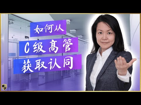 销售给C级高管 - 如何获得认同的三种方式