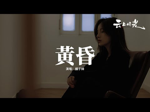 橘子妹 - 黃昏『依然記得從你口中說出再見堅決如鐵，昏暗中有種烈日灼身的錯覺，黃昏的地平線劃出一句離別，愛情進入永夜。』【動態歌詞MV】