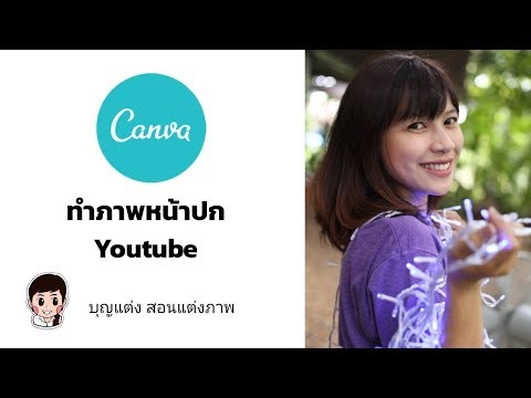 ทำหน้าปกคลิปวีดีโอง่ายๆด้วยมือถือ ภายใน​5​นาที​ ด้วยแอพพลิเคชั่น canva