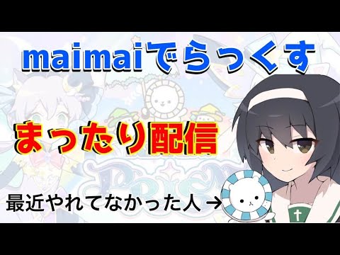 【maimai】まったり好きな曲やる【配信】