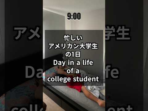 忙しいアメリカン大学生の1日#dayinalife #アメリカ#アメリカ生活 #アメリカ在住 #アメリカン#英語#英会話#ブログ