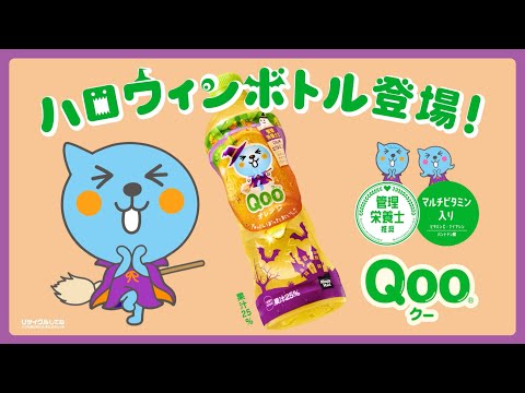 【ミニッツメイド Qoo】 「ハロウィンボトル登場！」篇　Minute Maid Qoo