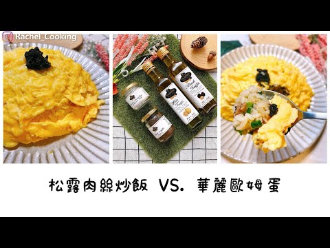 松露肉絲炒飯 vs. 華麗歐姆蛋