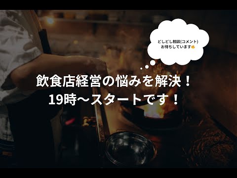 【飲食店経営に関する悩みを解決】與座 良太YouTubeライブ