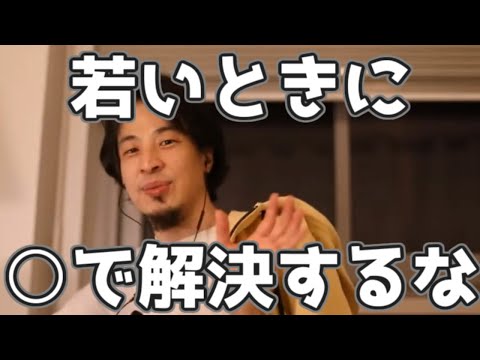 ひろゆきの哲学「若い頃に○で解決するべきでない」 20230322【1 2倍速】【ひろゆき】