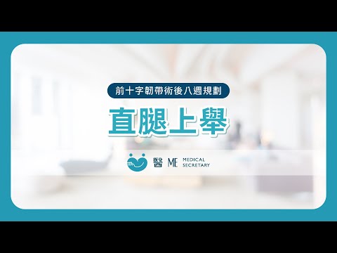 【 前十字韌帶術後復健 - 八週規劃 】直腿上舉