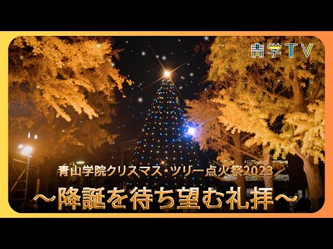 ２０２３　青山学院クリスマス・ツリー点火祭～降誕を待ち望む礼拝～