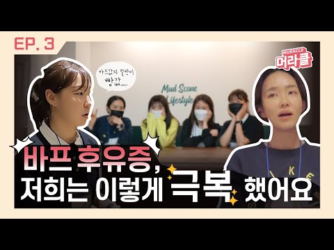 지금 극단적인 다이어트 하고 계세요? [바프 커뮤니티데이] Ep.3