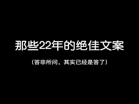 “答非所问，其实已经是答了。”||那些22年的绝佳文案