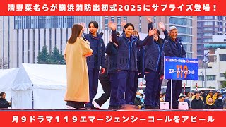 【横浜消防出初式2025】清野菜名らが消防車に乗ってサプライズ登場！月9新ドラマ『１１９エマージェンシーコール』をPR！佐藤浩市の絵馬で一同爆笑！？