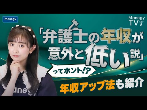 「弁護士の年収が意外と低い説」ってホント！？年収アップ法も紹介