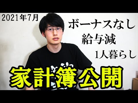 【ボーナス公開】一人暮らしサラリーマンの家計簿・手取り・貯金額公開 (2021年7月)